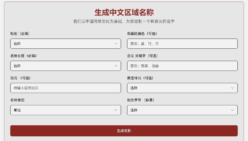 中文名生成器Chinese Name Generator 将传统与现代无缝融合，创造出植根于历史遗产和诗意含义的名字