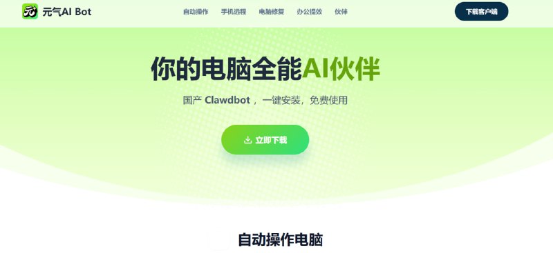 🤖 元气AI｜你的最佳智能伙伴AI 智能桌面助手 · 全能办公与生活助手🟢 功能亮点：🧠 全能 AI 助手： 多场景支持办公、写作、学习等  💻 电脑智能操控： 语音/文字指令直接控制电脑应用  🔧 修复工具： 支持系统优化、快速修复  📄 智能办公： PPT 生成、文案创作、信息整理等  🎁 适合人群： 想提高效率的学生/上班族/内容创作者📖 访问入口：  👉 