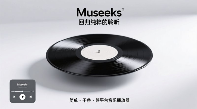 Museeks - 简洁、跨平台的音乐播放器一款简单、干净且跨平台的音乐播放器，专注于提供纯粹的音乐聆听体验