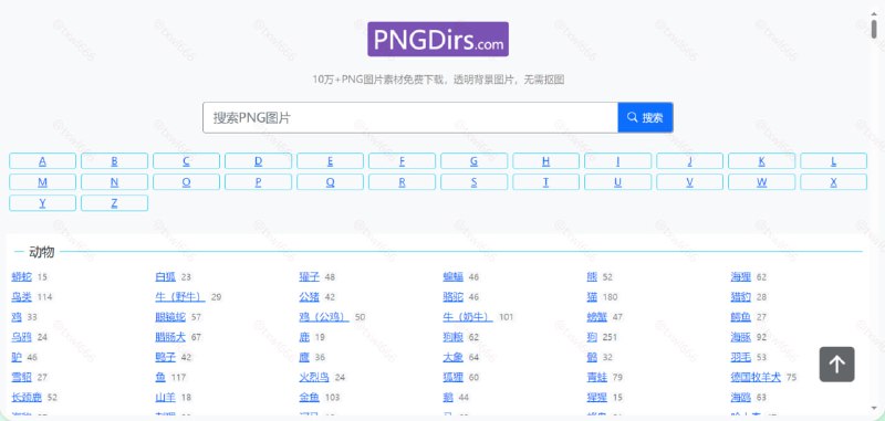 PNGDirs10万+PNG图片素材免费下载，透明背景图片，无需抠图