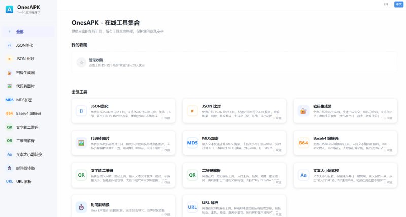 OnesAPK | 在线工具集合面向开发与日常办公的在线工具站，集成了多种常用小工具，如 JSON 美化与比对、随机密码生成、代码转图片、MD5 加密、Base64 编解码、文字/图片二维码生成与解析、文本大小写转换、Unix 时间戳互转、URL 结构解析等；网站强调“所有处理在本地浏览器完成”，不上传数据，以此保护隐私与安全，并支持把常用工具加入收藏以便快速访问，整体定位就是一站式、轻量、即开即用的在线工具箱
