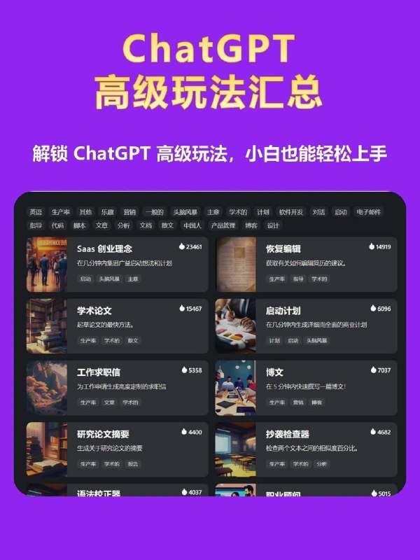 ChatGPT高级玩法汇总，一些可以借鉴的玩法，拿去看看～ChatGPT高级玩法汇总，一些可以借鉴的玩法，拿去看看～