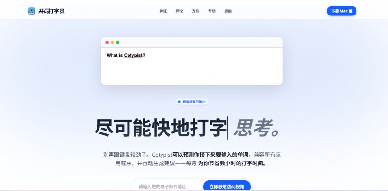 ✨ Cotypist：您的本地 AI 输入法补全助手！💻 这是一款全新的应用！Cotypist 将 AI 模型直接安装在您的设备上，能够在您打字的任何时候为您自动补全句子，让输入体验更流畅、更个性化！🟢 Cotypist 核心优势与特点：✅ 本地 AI 运行: 🧠 AI 模型部署在设备本地，确保您的数据隐私和输入安全