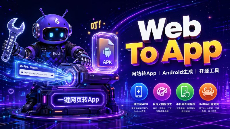 📱 🔁 Web To App📦 网站转App ｜ Android应用生成 ｜ 开源工具