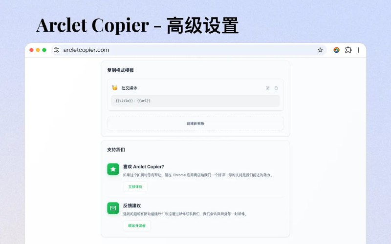 Arclet Copier 智能链接复制工具一款功能强大的 扩展程序，专为提升链接复制体验而设计