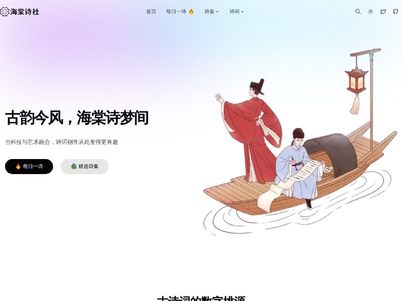 海棠诗社致力于古典诗词的网站，有每日一诗和精选诗集等