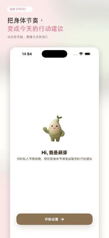 萌芽sprout | 女性周期与身体节律助手把经期、睡眠、情绪和身体信号整理成每天可执行的小建议
