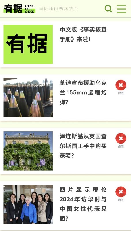 有据可以核查国际新闻是否虚假的网站