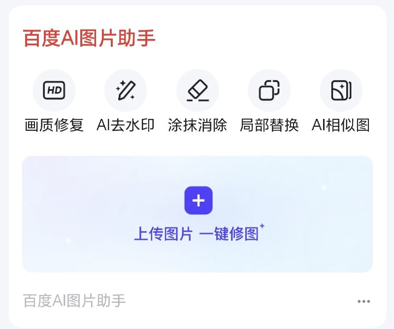 百度修图功能强大，而且免费手机使用需要下载百度APP，可以把ua改成电脑模式即可点击访问#Ai #网站