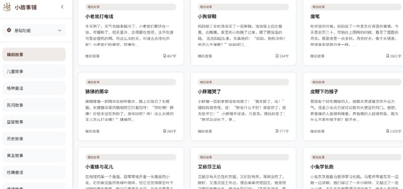 小故事铺一个专为儿童及家庭设计的故事平台，提供丰富多彩的睡前故事内容