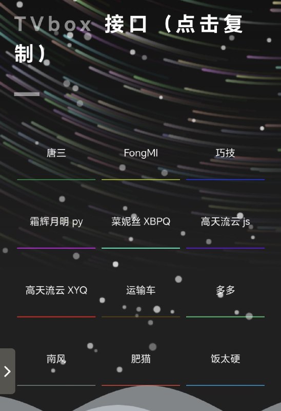 关于电视端#TVbox 开源软件和接口合辑