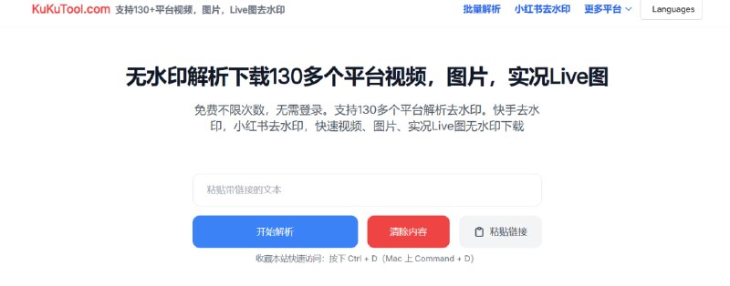 🔁 Kukutool  📦 视频/图片/Live 无水印下载 ｜ 130+ 平台支持 ｜ 免费无限  
