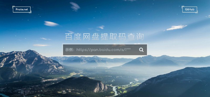 #网站分享 百度网盘提取码查询网站 - PNote百度网盘提取码在线查询是基于云盘万能钥匙API进行查询网点网盘分享链接密码，可以让您轻松获取提取码，从而下载到分享的资源