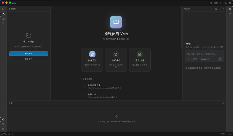 Vela — AI Novel Writing IDE / AI 小说创作 IDE一款开源、隐私优先、本地优先的 AI 写作 IDE，专为长篇小说创作 (Novel Writing)、网文写手 (Web Fiction)与创意写作 (Creative Writing) 而生