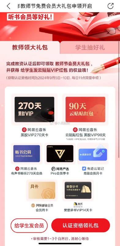 #活动分享网易云 2024 教师节免费会员大礼包申领开启网易云音乐搜“教师节”，完成教资认证后可领取教师节会员大礼包，包含有黑胶VIP 270 天等等~获取认证资格时间：2024年9月5日11:00至2024年9月10日24:00；认证资格共计100万份，在该时间内分批发完