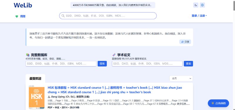 🟠 WeLib - 免费在线电子书网站🟢 简介:一个免费的电子书宝库，拥有4300万+ 书籍和9800万+ 论文，资源极其丰富