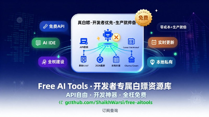 🚀 Free AI Tools开发者专属的白嫖 / 低成本 AI 资源库📌 项目介绍：这不仅是一个列表，而是由开发者维护的“真白嫖”指南