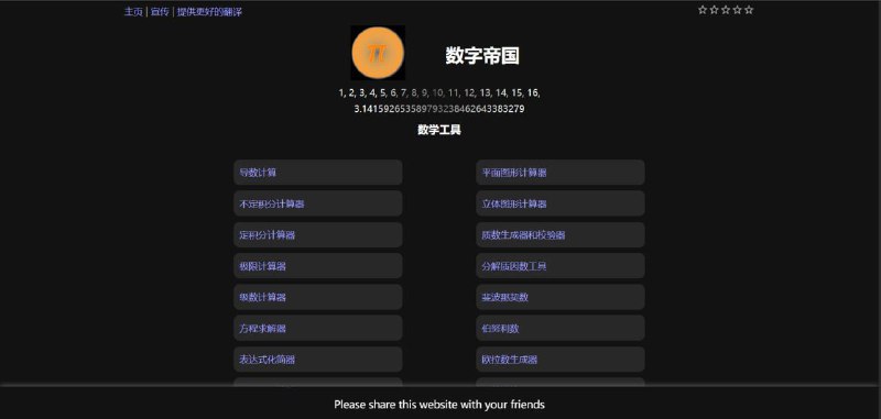 数字帝国集成了强大数学工具的网站