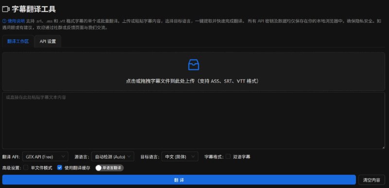 字幕翻译工具开源的字幕翻译工具，提供多种翻译接口，可以在线体验