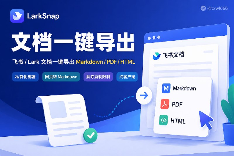 LarkSnap · 飞书文档导出助手