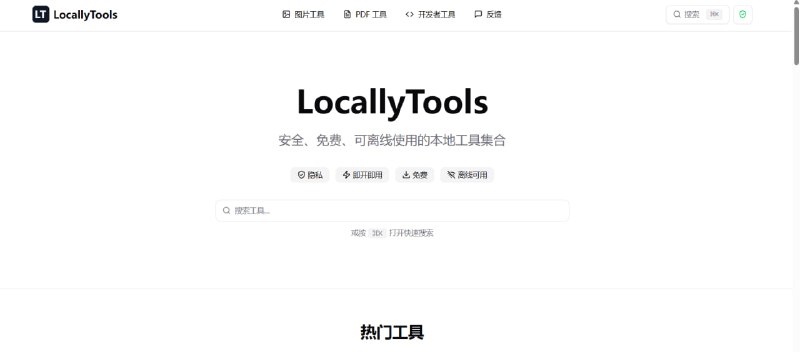 💥 离线神器｜全功能本地工具箱无需联网，安全免费，一站式解决图片 / PDF / 开发者常用需求🟢 工具亮点：🔌 完全离线： 不依赖网络，断网也能正常使用  🔐 隐私安全： 所有处理本地完成，文件不上传服务器  🖼 图片工具： 格式转换、压缩、裁剪、基础编辑一应俱全  📄 PDF 工具： 合并、拆分、压缩、转换，日常办公全覆盖  👨‍💻 开发者工具： 编码/解码、格式化、常用小工具合集  ⚡️ 一键操作： 界面直观，点开即用，效率拉满  📦 免费使用： 无登录、无广告、无套路🚀 一句话：  这是一个真正为效率党准备的「离线全能工具箱」
