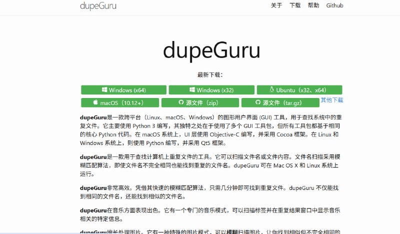 🗑 dupeGuru | 智能重复文件查找神器💾 硬盘空间莫名消失？照片和音乐存了好几份？dupeGuru 帮你一键“瘦身”！💎 核心功能亮点：    ✅ 🧠 智能模糊匹配: 相比普通软件，它支持模糊算法！即使文件名不同，只要内容相似也能被揪出来
