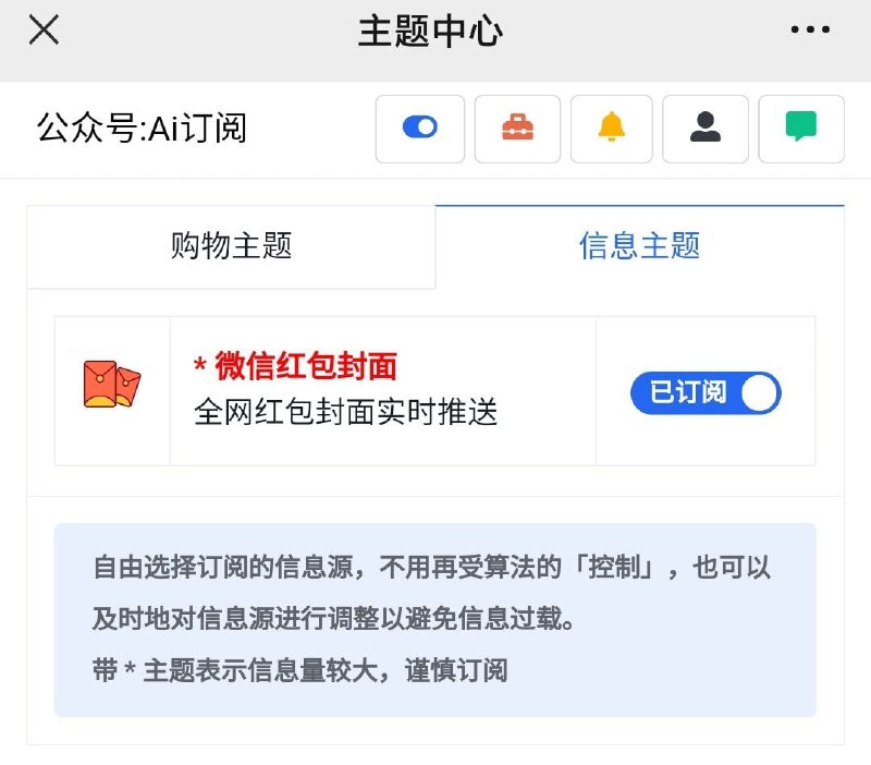 #教程分享 #虚拟物品微信订阅全网微信红包封面消息微信关注公众号『 Ai订阅 』，菜单栏：功能圈 -> 主题中心 -> 信息主题，打开订阅开关即可开始接收推送消息
