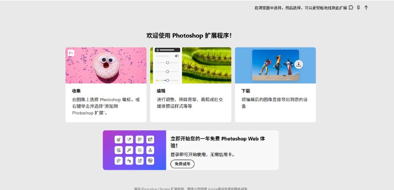🔥 Adobe & 谷歌 | Chrome 用户可免费领取一年网页版 Photoshop✨ Adobe 与谷歌合作，为 Chrome 浏览器用户提供一项限时福利：免费获取为期一年的 Adobe Photoshop 网页版订阅服务