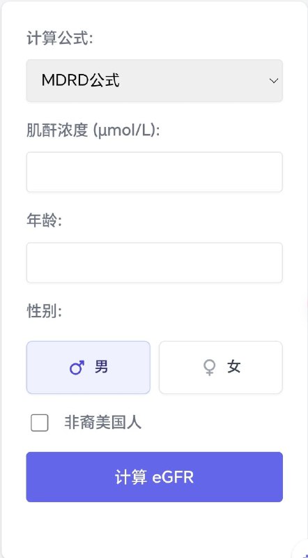 eGFR计算器专业的在线eGFR（肾小球滤过率）计算工具，支持MDRD、CKD-EPI和Cockcroft-Gault多种公式