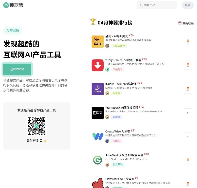 AI神器集发现超酷的-互联网AI产品工具由开发者投稿自己的应用产品【链接见评论区】#资源