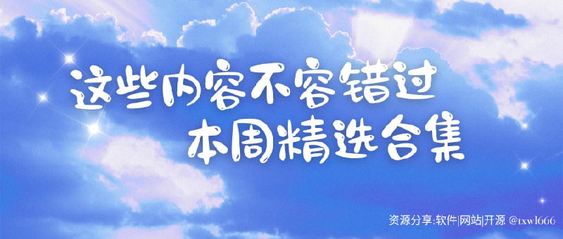第27周精选内容推荐（2025/4/21-2025/4/27）趣记单词-学习英语提词器软件-口播必备大学生活质量指北-给即将报考大学建议图片查看器-电脑上的图片查看器「链接见评论区」#每周推荐