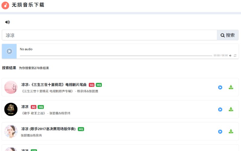 无损音乐下载无损音乐下载网，多站合一音乐搜索解决方案，可搜索试听免费下载网易云音乐、QQ音乐、酷狗音乐、酷我音乐、虾米音乐、百度音乐、一听音乐、咪咕音乐、荔枝FM、蜻蜓FM、喜马拉雅FM、全民K歌、5sing原创翻唱音乐、SoundCloud