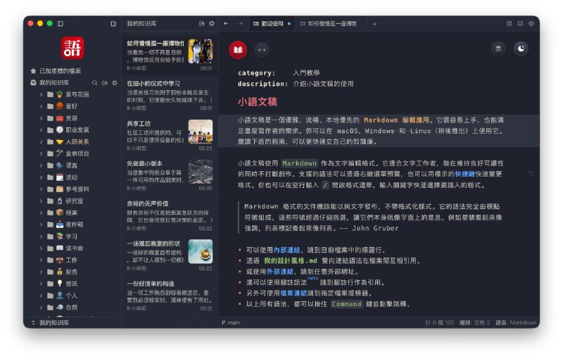 小语文稿一款专注于写作体验的 免费 Markdown 编辑应用