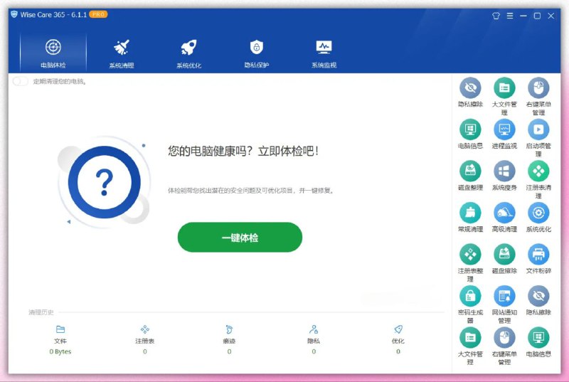 Wise Care 365 Pro具有电脑体检、系统清理、系统优化、隐私保护、系统监视等功能，可精简系统、管理启动项，清理优化注册表；清理个人隐私数据，保护个人隐私；内置密码生成器，可根据一定条件生成密码；可选内存整理、文件粉碎、硬盘擦除、恢复丢失文件、计划任务关机、硬盘碎片整理等