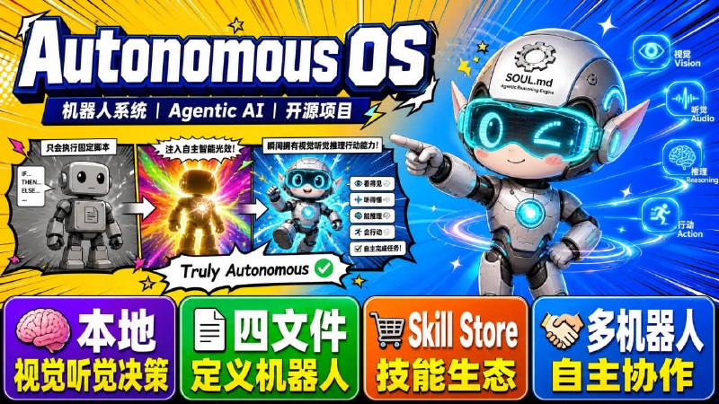🤖 Autonomous OS — 让机器人真正拥有自主智能📦 机器人系统 ｜ Agentic AI ｜ 开源项目