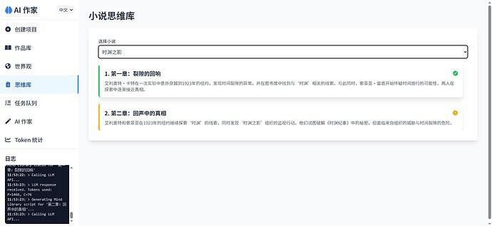 大佬搞的工具，AI写小说自动生成详细的世界观设定，并随故事进展添加新信息，为每个章节生成详细剧本，包括出场人物，关键事件等，适合写长篇小说～