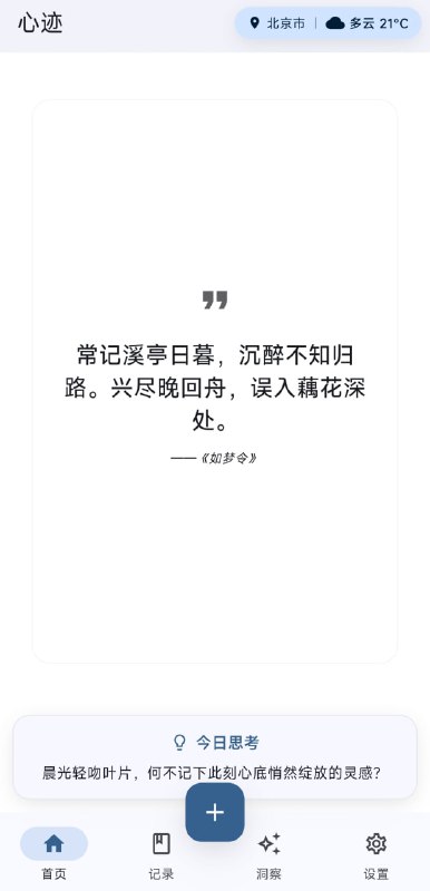 心迹 | 你的专属灵感摘录本随心记录每一刻灵感,让 AI 洞察助你发现思维脉络