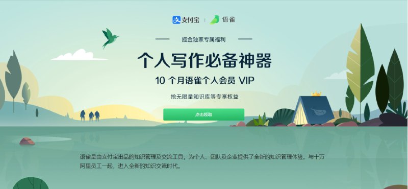 #虚拟物品 免费领取10个月的语雀会员语雀是由支付宝出品笔记工具，支持标题、字体、表格、列表、上传图片、表格、代码片段等常用功能，支持 Markdown 、所见即所得
