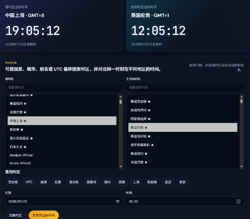 全时区时间转换器支持多语言搜索、自动换算，并清晰处理夏令时与冬令时边界时刻