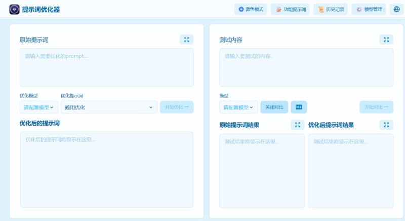 Prompt Optimizer一个强大的AI提示词优化工具，帮助你编写更好的AI提示词，提升AI输出质量