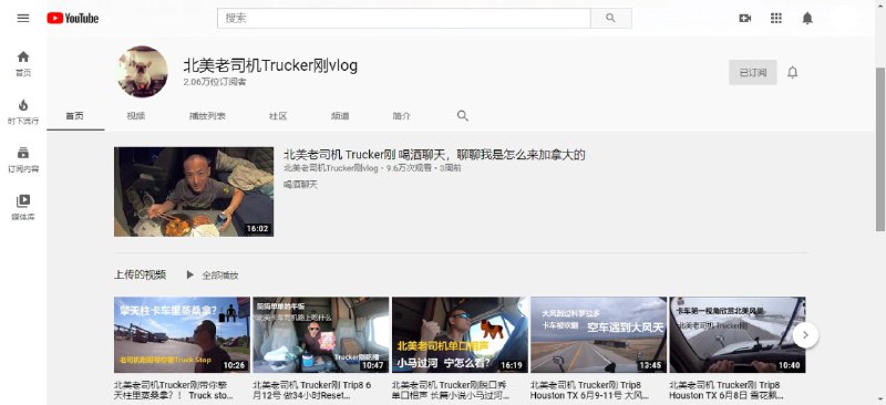 分享一个在北美生活的卡车司机YouTube频道，里面都是他在北美做卡车司机的一些事，看了几个视频，有点意思，感兴趣的可以看看频道链接：