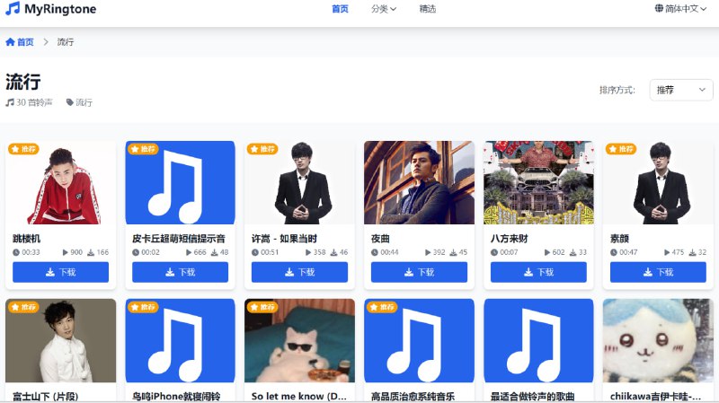 MyRingtone提供超过 5 百万（“500w+”）首 MP3 格式手机铃声，覆盖来电铃声、闹钟声音等，用户无需注册即可搜索试听并一键下载