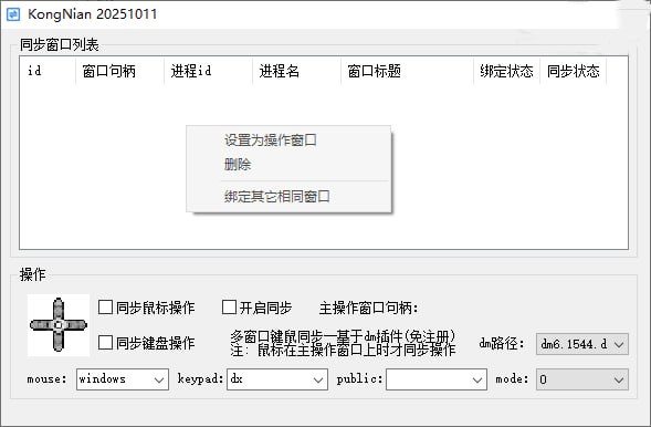 多窗口同步软件(键+鼠)用管理员身份运行!!!!绑定模式不同的程序参数不一样 自己测试!!! 具体绑定参数查看说明帖子下方#Windows