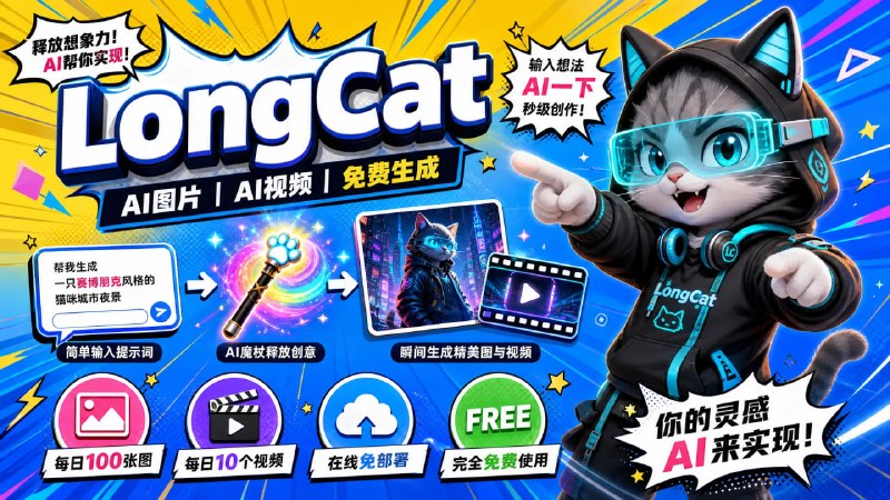 🎨 🎬 LongCat📦 AI图片 ｜ AI视频 ｜ 免费生成