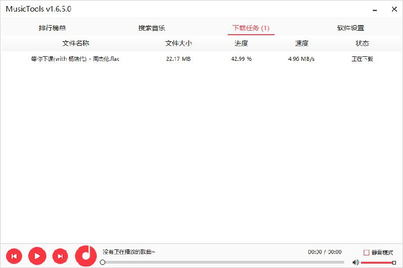 #Windows软件 MusicTools_v1.6.5.0 多平台无损音乐免费下载MusicTools 无损音乐下载器，是一个大神小黑 Healer 制作的是一款无损音乐下载工具，使用它可以下载各大音乐的无损音乐，目前该款工具完全免费使用