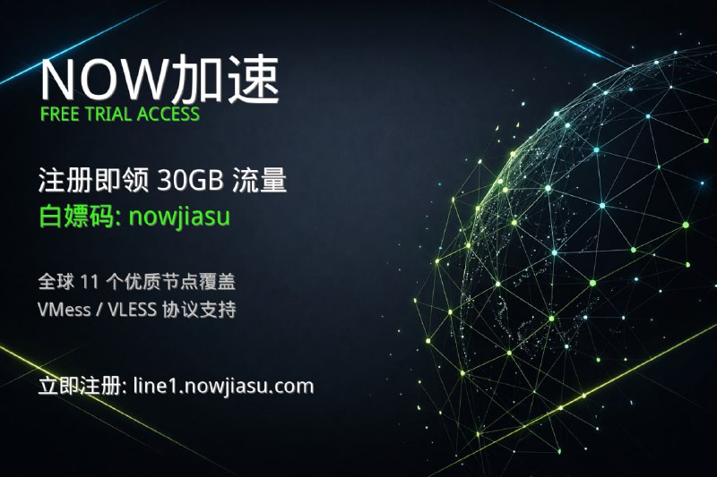 ✈️ Now加速©️ - 免费试用机场 ✈️━━━━━━━━━━━━━━━━🎁 试用套餐30GB / 月  6 个节点🎟 白嫖码nowjiasu📊 节点信息节点总数：11  国家 / 地区：4 个🌍 覆盖范围🇯🇵 日本 ｜ 🇺🇸 美国 ｜ 🇭🇰 香港 ｜ 🇨🇳 中国⚙️ 协议类型VMess ｜ VLESS🔗 注册地址