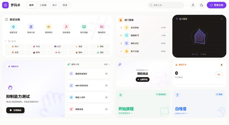 罗码术 - 免费在线测试工具集 | 速度反应 · 思维认知 · 性格镜像 · 趣味游乐罗码术提供 180+ 种免费在线测试工具，涵盖反应速度、记忆力、专注力等认知基准测试，MBTI、大五人格、九型人格等权威心理测评，以及多种趣味互动实验与休闲游戏