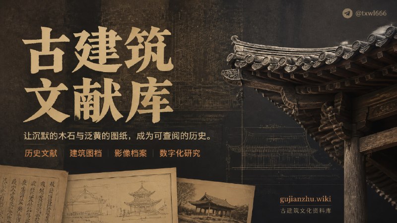 古建漫游指南一个专注于梳理中国古建筑历史文献与影像的个人项目
