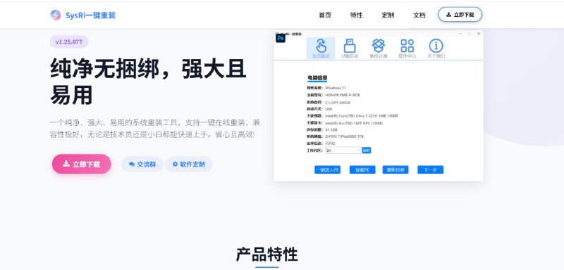 ✨ SysRi 一键重装操作系统：您的系统维护与重装工具！💻 告别繁琐复杂的系统安装过程！SysRi 提供一键重装操作系统的强大功能，是日常系统维护和问题解决的必备神仙网站！🟢 SysRi 核心优势与特点：✅ 一键重装系统: 操作极简，让您轻松快速地重新安装操作系统