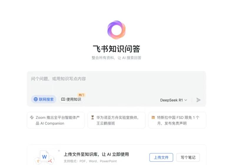飞书知识问答（满血Deepseek）飞书部署的Deepseek满血版，支持构建自有知识库，支持上传微信文件、飞书文档，很方便～